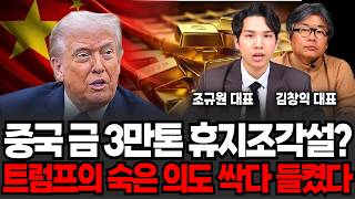 요새 금 모조리 휴지조각 된다? 자산 이동은 이미 시작됐다 (김창익 대표, 조규원 대표/ 투자 특집)