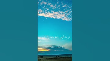 (اية الكرسي) (القارئ : ماهر المعيقلي)