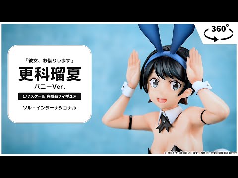 【新品未開封】かのかり　更科瑠夏　バニーver. 1/7スケールフィギュア 彼女、お借りします』更科瑠夏 バニーVer. 1/7 完成品フィギュア