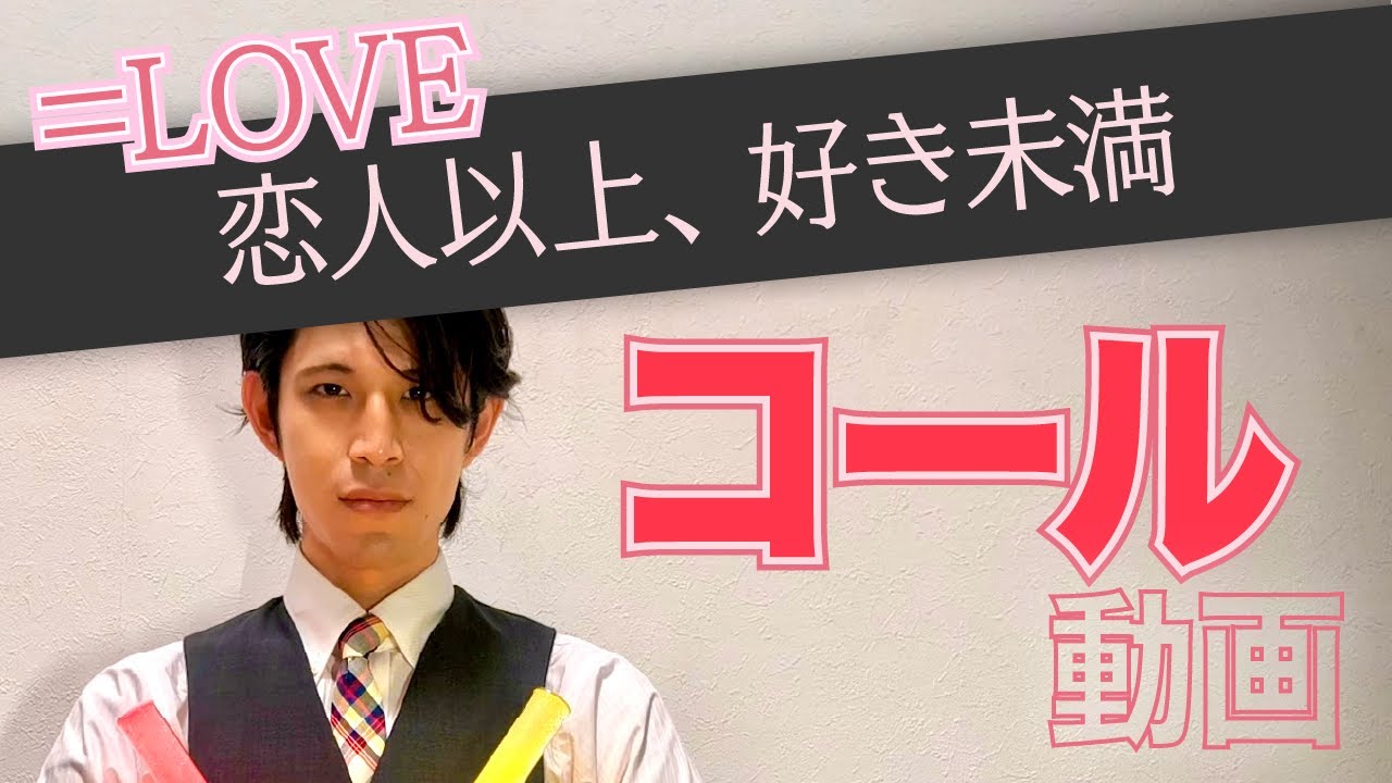 ＝LOVE『恋人以上、好き未満』コール動画