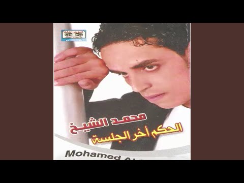الحكم اخر الجلسة وجة ثانى 