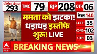 West Bengal Results LIVE:  ममता को झटका!, धड़ाधड़ इस्तीफे शुरू! LIVE| Mamata | BJP | TMC