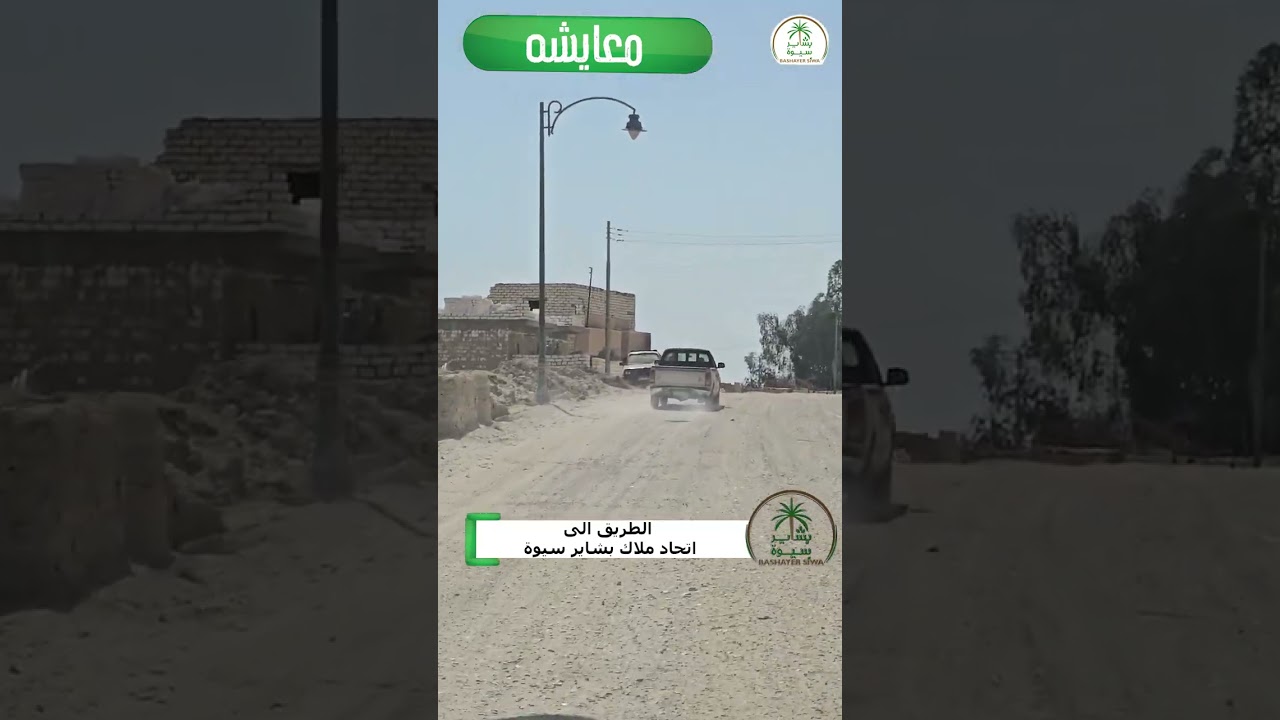 ✅معايشة : الطريق من وسط سيوة إلى أراض اتحاد ملاك بشاير سيوة 🌴🌴