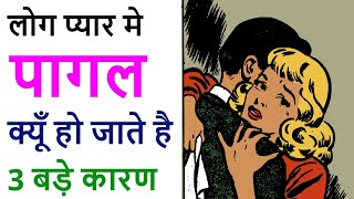 Science of love & why we do love? Pyar me pagal kyun hote hai?