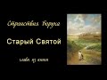 17 Старый Святой