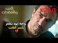 أداء ابراهيم تشيليكول ولا غلطة To Love To Lose Netflix MENA
