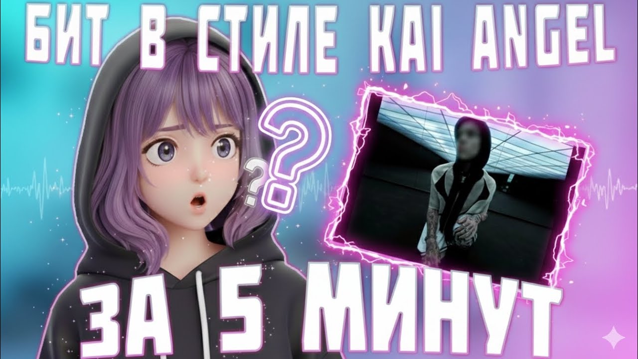 БИТ В СТИЛЕ KAI ANGEL - GOD SYSTEM