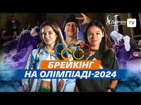 💃 Щось новеньке! Брейкданс на Олімпійських іграх-2024