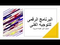 هااام جدااا اقوى اسئلة استرشادية للتوجية الفنى والقيادة التربوية وكمان المادة العلمية نفسها