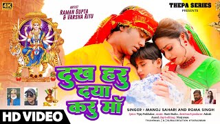 DUKH HARU DAYA KARU MAA // Manoj Sahari // Roma Singh //  New Nagpuri Bhakti Song 2024