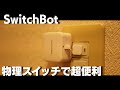 【スイッチボット】物理スイッチをコントロール スマートホーム化 遠隔操作