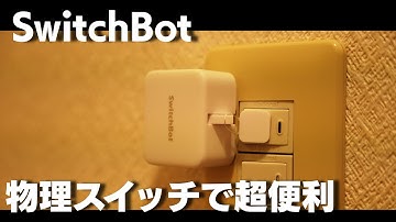 【スイッチボット】物理スイッチをコントロール スマートホーム化 遠隔操作