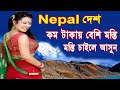 যদি মস্তি চান তাহলে নেপাল যান//Amazing Facts About Nepal//Bangla