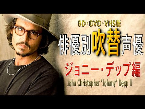 俳優別 吹き替え声優 52 ジョニー・デップ編