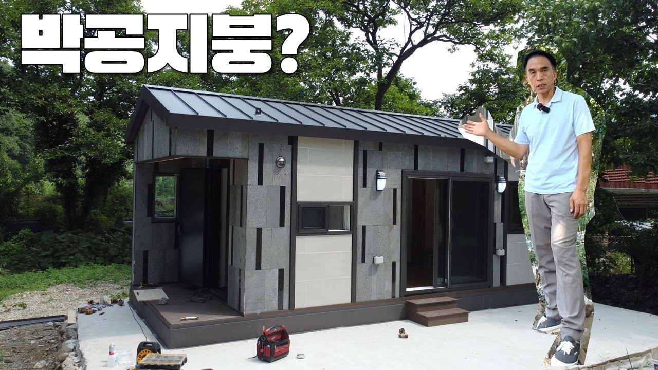 박공지붕은 무슨 장점이 있을까? 6평짜리 미니 준공용주택, 쏠쏠합니다~ - YouTube
