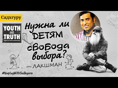 Нужна ли детям свобода выбора? Садхгуру