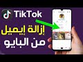 كيفية إزالة إيميل من البايو في تيك توك طريقة حل مشكلة حذف الايميل البايو من على التيك توك TikTok