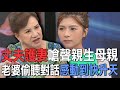 丈夫護妻嗆聲親生母親  老婆偷聽對話感動到快升天【新聞挖挖哇】