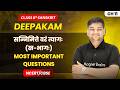 सन्निमित्ते वरं त्यागः (ख-भागः) - Most Important Questions | Class 8 Sanskrit | Ch 11 | CBSE 2026-27