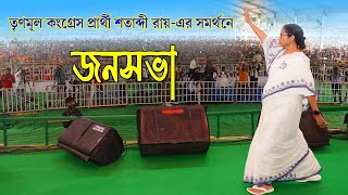 Lok Sabha Election 2024  | Mamata Banerjee | বীরভূমের  নির্বাচনী জনসভা  | Public Meeting at Birbhum