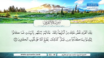 سورة الأعراف | من الآية 85 إلى 116 | القارئ الشيخ محمد عيد أبو كريم