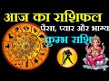 Aaj Ka Rashifal, 7 November 2025: Shubh Muhurat | Today Bhavishyavani, Kumbh Rashi.