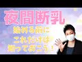 【夜間断乳・ネントレ】始める前にこれだけは知っておこう!