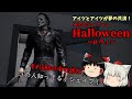 【週刊兄妹】ハロウィンだし超怖がりな妹にホラーゲームをやらせてみた【Halloween:ハロウィン】【ゆっくり実況】