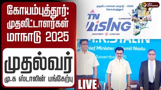 Live மதலடடளரகள மநட 2025 Investment Conclave - 2025 - Coimbatore Dmk Mk Stalin