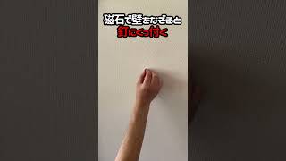 【超簡単！下地探し】 必ず迷うお家の'下地探し'がすぐに分かる！！#shorts