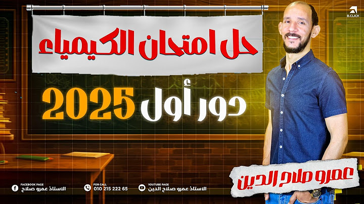 حل امتحان الكيمياء دور اول 2025