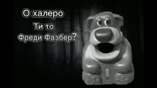 О Халеро Ти То Фреди Фазбер? #фнаф #fivenightsatfreddys