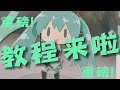 Hatsune Miku Animation Paper Man Tutorial 嚣弄菌 Hatsune Miku Animation Paper Man Tutorial 嚣弄菌
