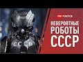 Военные, промышленные роботы СССР и забытые технологии прошлого