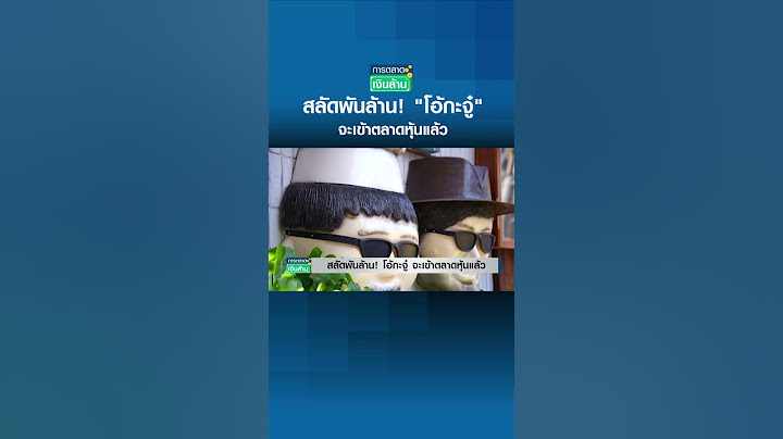 สลัดพันล้าน! "โอ้กะจู๋" จะเข้าตลาดหุ้นแล้ว#shorts
