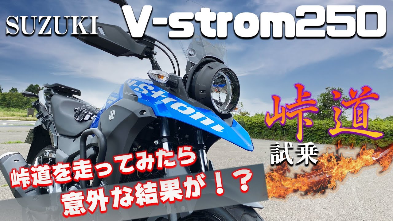 Vストローム250（スズキ）試乗インプレッション。峠道を走ってみて初めて分かった事！