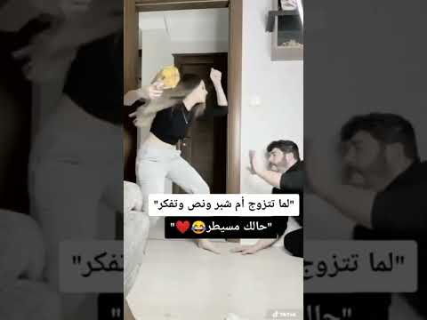 لما تتزوج إم شبر ونص وتفكر حالك مسيطر