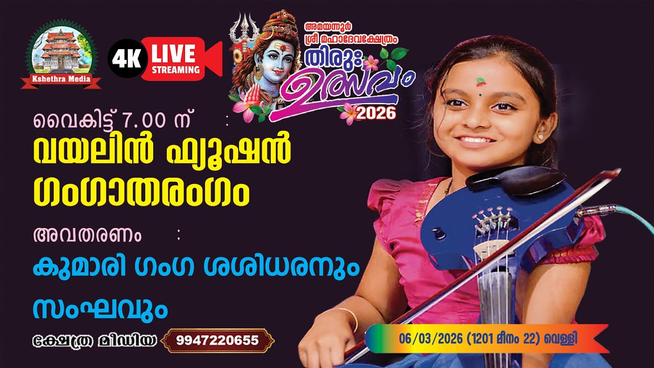 🔴LIVE :06.03.2026 | VILON FUSION | THIRUVULSAVAM 2026 | AMAYANNOOR MAHADEVA TEMPLE