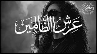 ش  الظ  ال م ين                جاز عربي - اسمعها