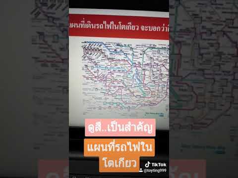 แผนที่เดินรถไฟในโตเกียว ญี่ปุ่น