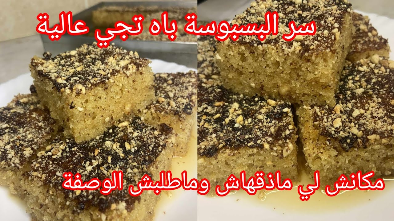 احذفي كامل وصفات البسبوسة /تجي عالية وخفيفة مع سر تاعها /