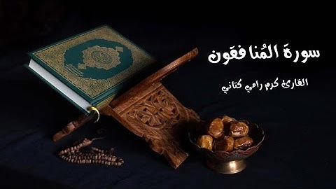 سورة المنافقون | بصوت كرم رامي كتاني