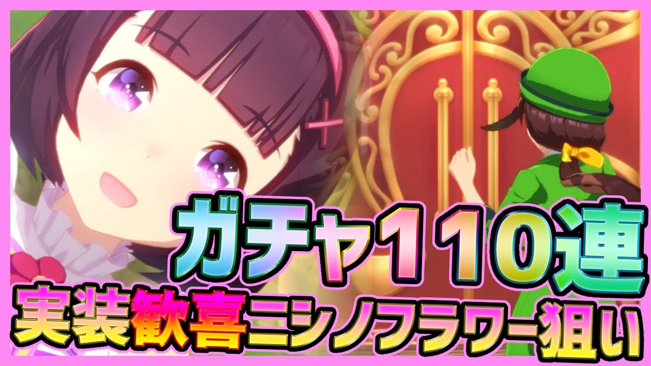 ウマ娘】ガチャ実装歓喜！星3ニシノフラワー狙い全力110連した結果