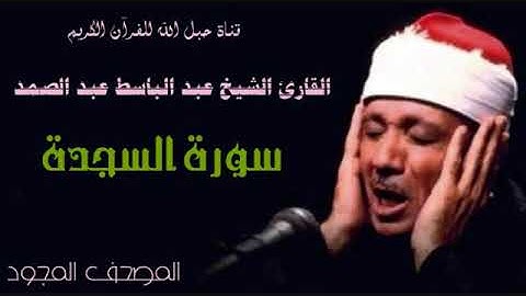 القارئ الشيخ عبد الباسط عبد الصمد 032 سورة السجدة - تجويد