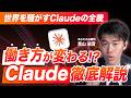 【保存版】Claude CodeとかCoworkとか結局なにがすごいの？って方のためにClaudeの関連サービスを徹底解説！