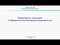 Оперативное совещание в Правительстве Республики Башкортостан: прямая трансляция 31 октября 2022 г.