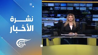 نشرة العاشرة صباحاً | 2024-03-05