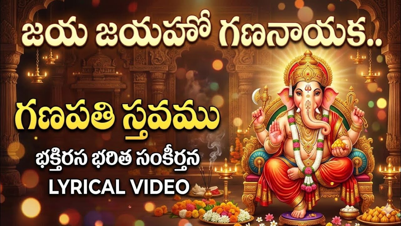 జయ జయహే గణనాయక||గణపతి స్తవము||తెలుగు మధురిమలు||వినాయక ప్రార్థన||