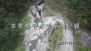 (空拍紀錄)2017-1217苗栗泰安溫泉水雲吊橋 