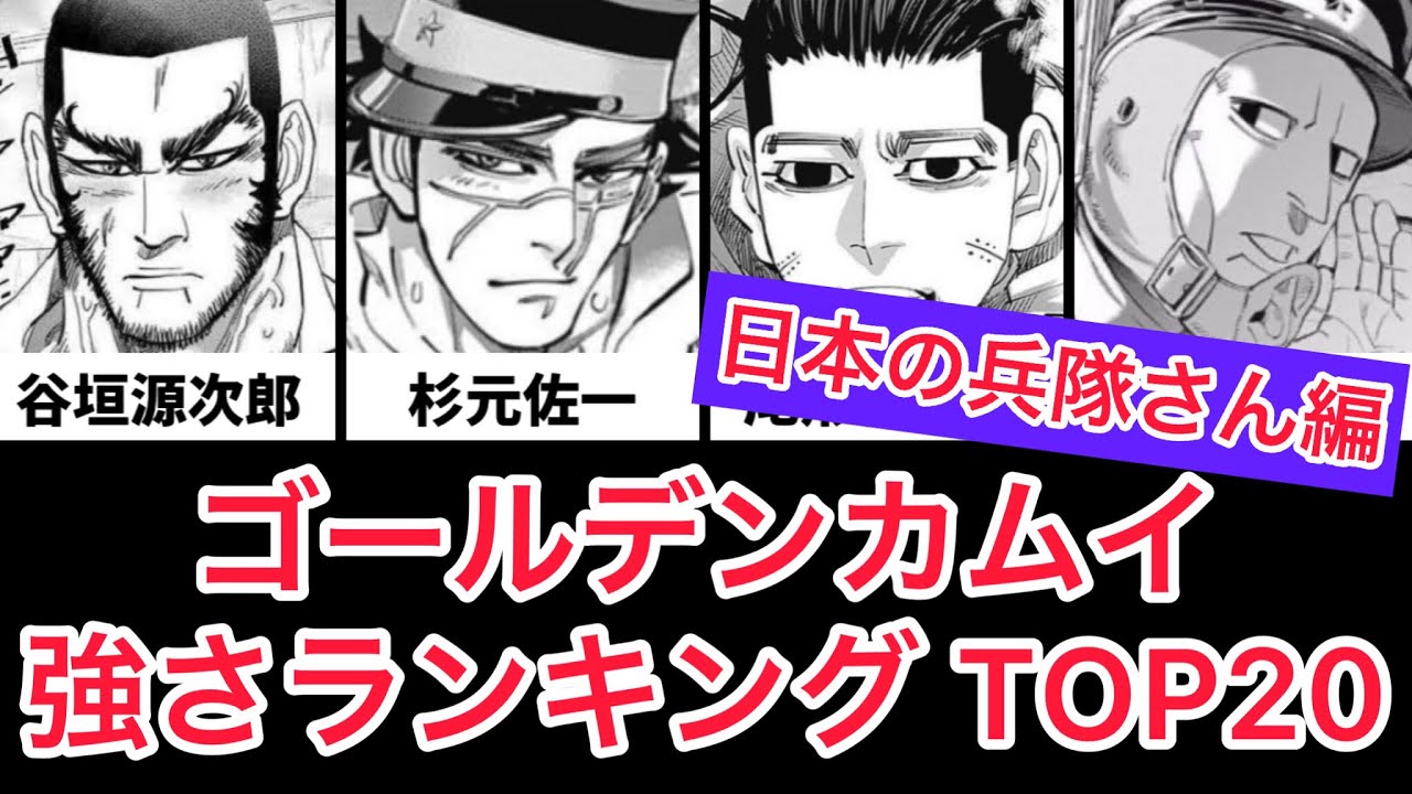 ゴールデンカムイ 強さランキング Top 日本の兵隊さん編 Youtube